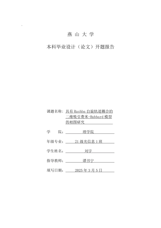 25年WP应用物理学 具有Rashba自旋轨道耦合的二维吸引费米-Hubbard模型的相图研究5.96-AI27.52-约2474字符开题报告.pdf