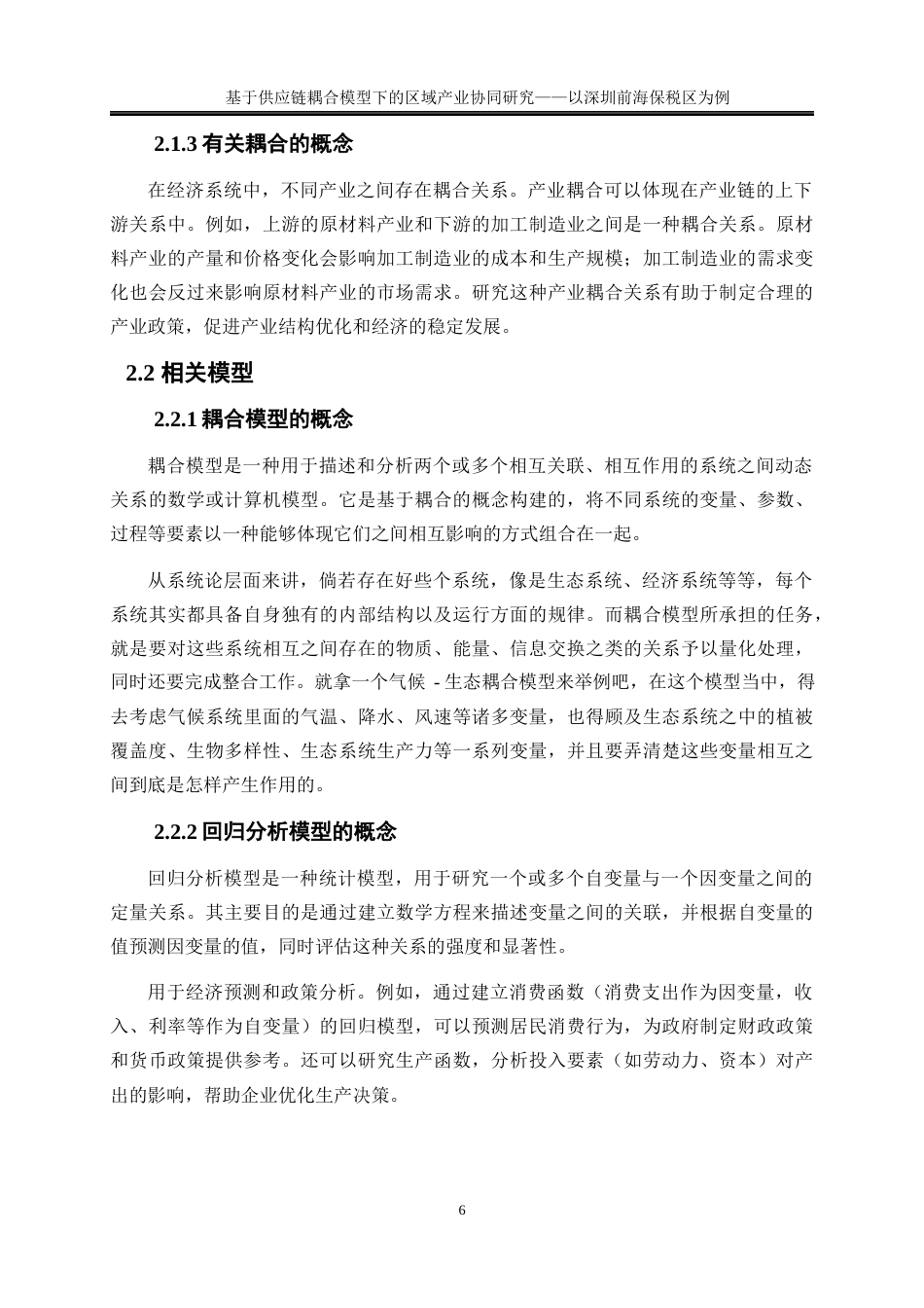 25年WP物流管理-基于供应链耦合模型下的区域产业协同研究——以深圳前海保税区为例14.660-17744.docx_第10页