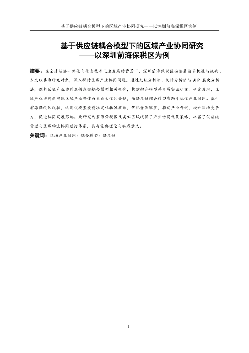 25年WP物流管理-基于供应链耦合模型下的区域产业协同研究——以深圳前海保税区为例14.660-17744.docx_第3页