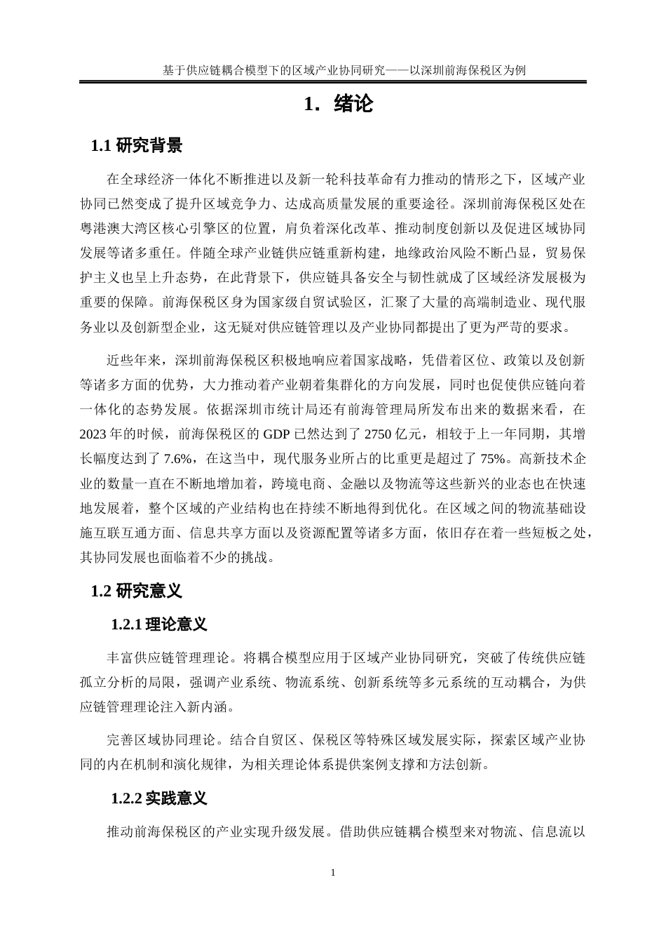 25年WP物流管理-基于供应链耦合模型下的区域产业协同研究——以深圳前海保税区为例14.660-17744.docx_第5页