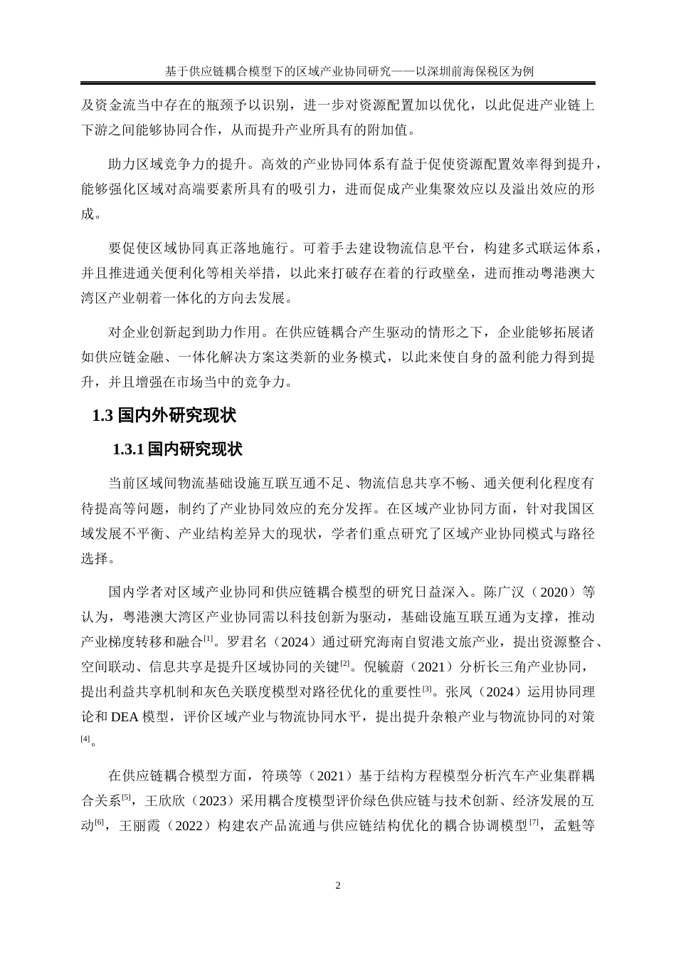 25年WP物流管理-基于供应链耦合模型下的区域产业协同研究——以深圳前海保税区为例14.660-17744.docx_第6页