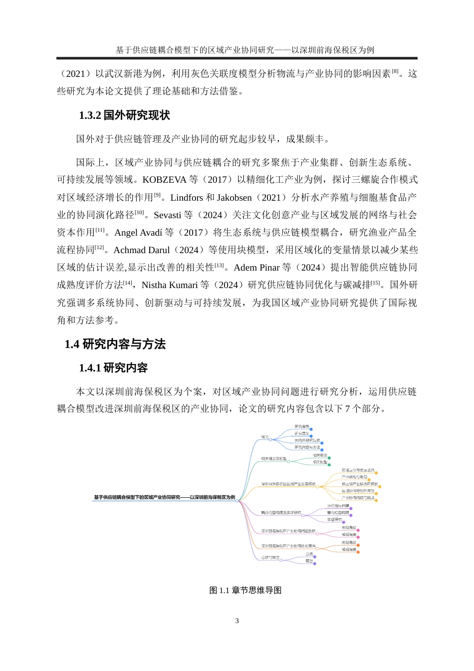 25年WP物流管理-基于供应链耦合模型下的区域产业协同研究——以深圳前海保税区为例14.660-17744.docx_第7页