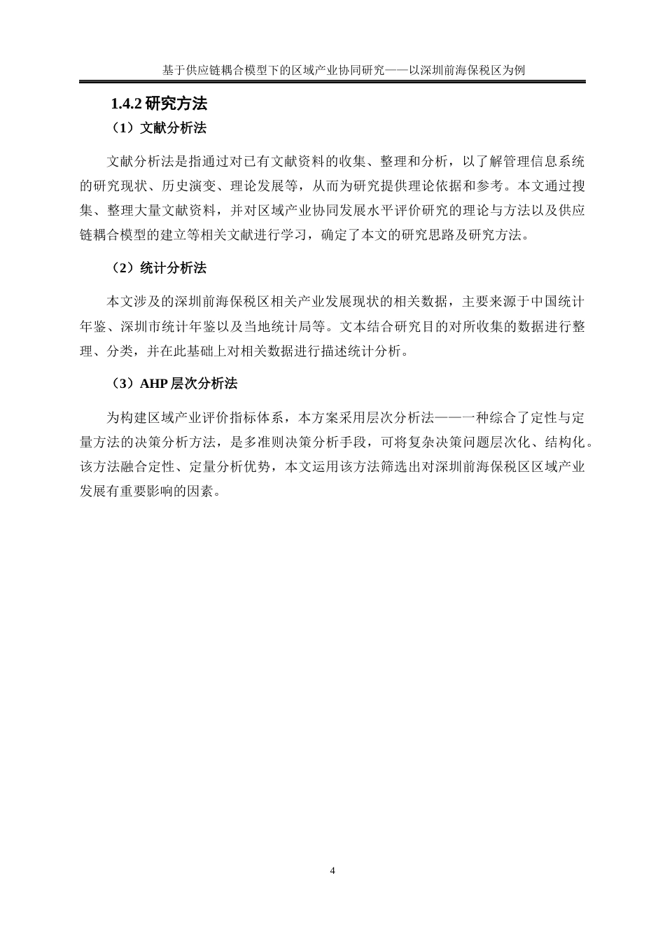 25年WP物流管理-基于供应链耦合模型下的区域产业协同研究——以深圳前海保税区为例14.660-17744.docx_第8页