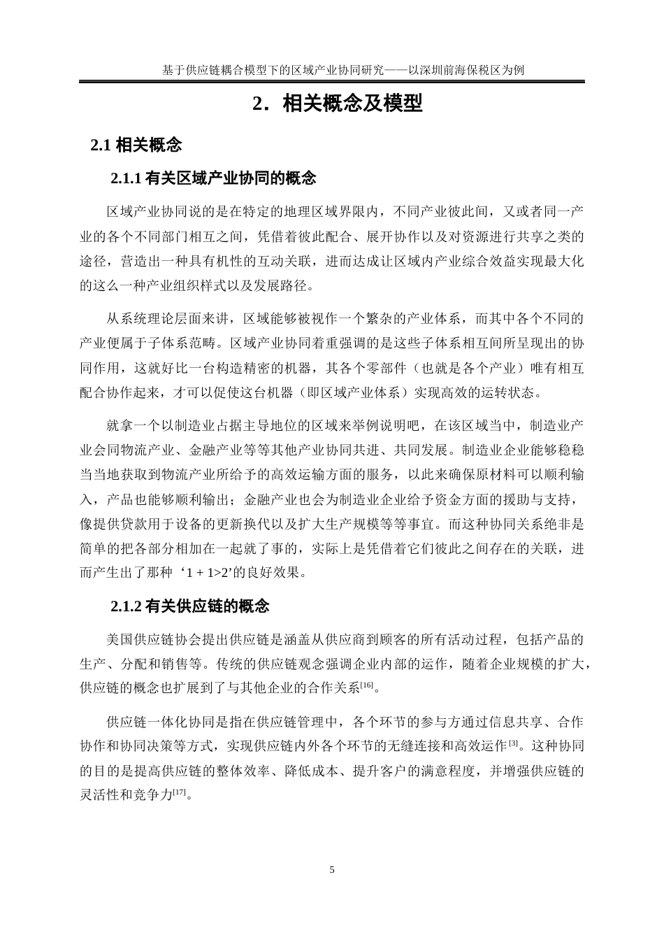 25年WP物流管理-基于供应链耦合模型下的区域产业协同研究——以深圳前海保税区为例14.660-17744.docx_第9页
