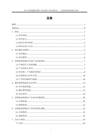 25年WP物流管理-基于供应链耦合模型下的区域产业协同研究——以深圳前海保税区为例14.660-17744.docx