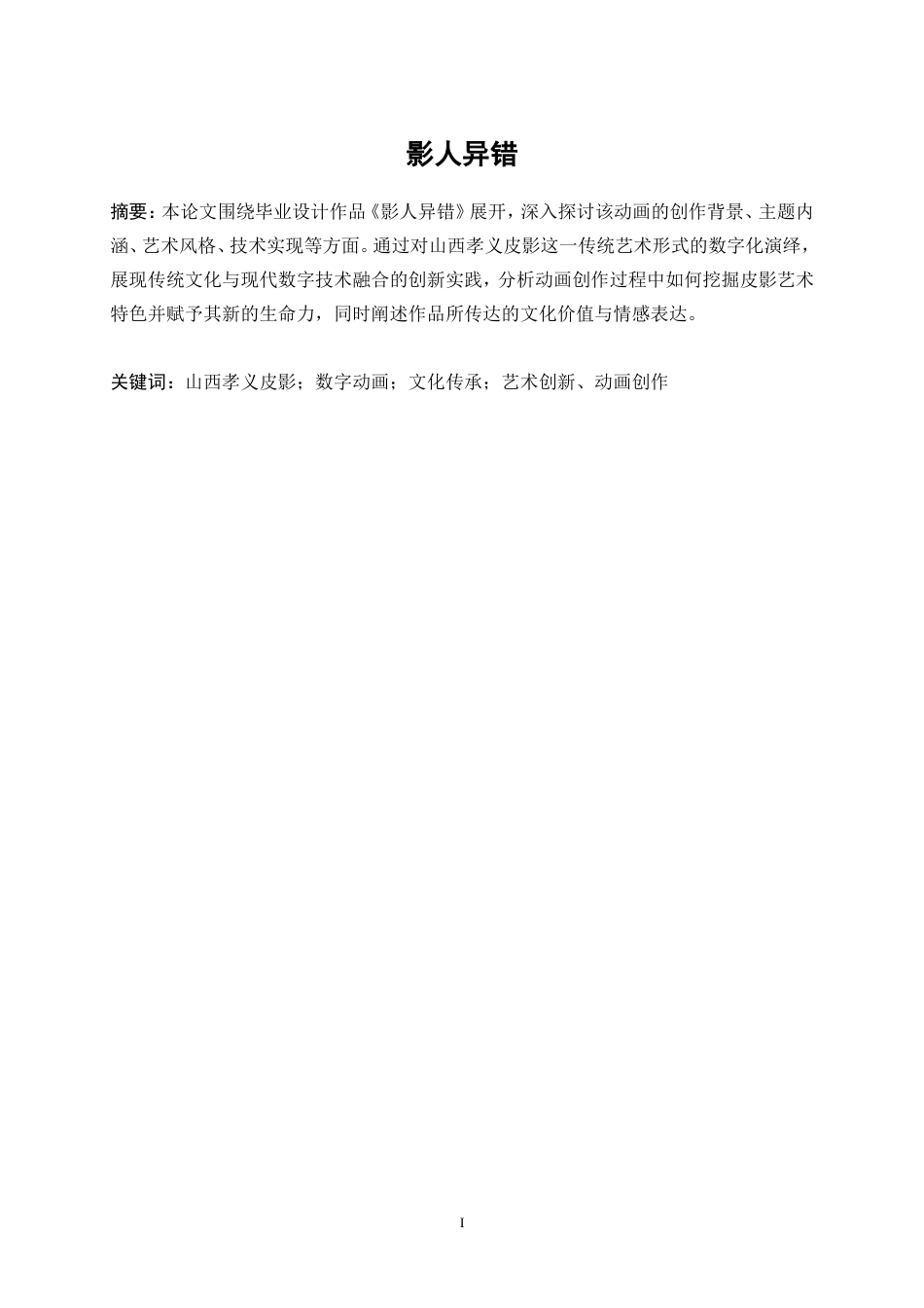 25年WP数字媒体艺术-影人异错——基于山西孝义皮影的数字动画15.440-19290.doc_第3页
