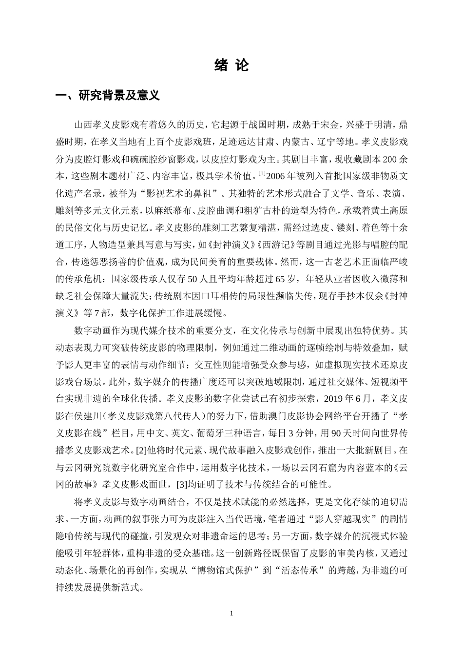 25年WP数字媒体艺术-影人异错——基于山西孝义皮影的数字动画15.440-19290.doc_第4页