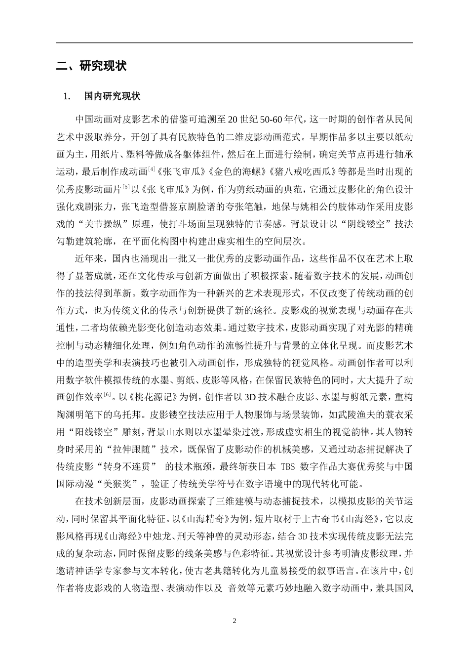 25年WP数字媒体艺术-影人异错——基于山西孝义皮影的数字动画15.440-19290.doc_第5页