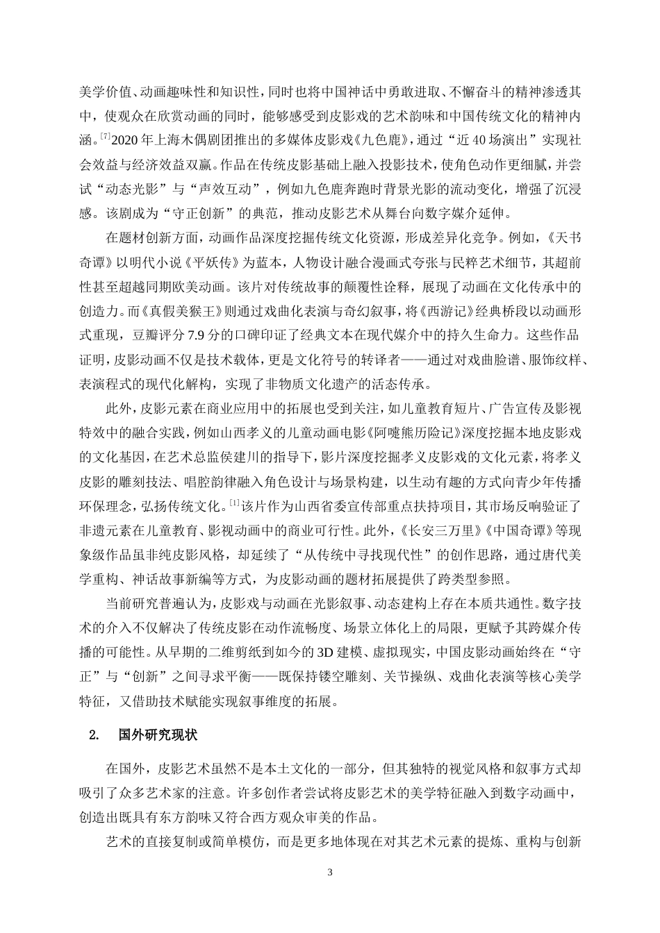 25年WP数字媒体艺术-影人异错——基于山西孝义皮影的数字动画15.440-19290.doc_第6页