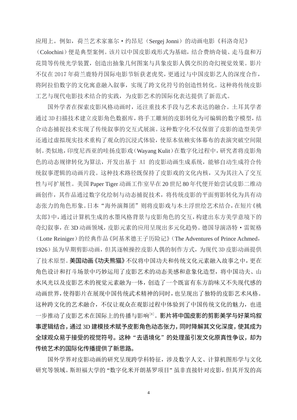 25年WP数字媒体艺术-影人异错——基于山西孝义皮影的数字动画15.440-19290.doc_第7页