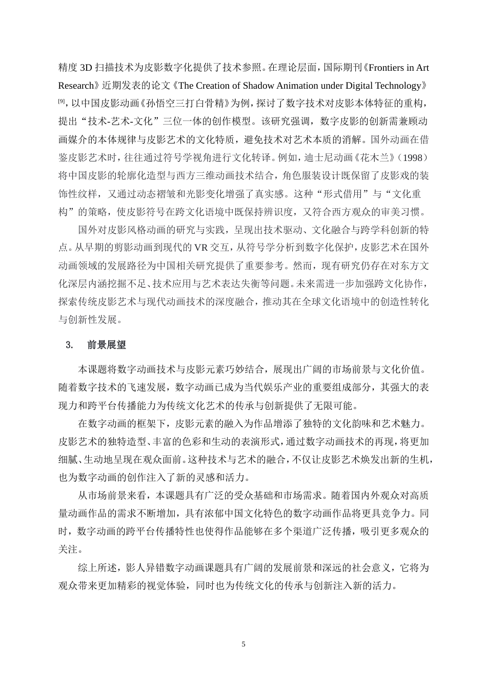 25年WP数字媒体艺术-影人异错——基于山西孝义皮影的数字动画15.440-19290.doc_第8页