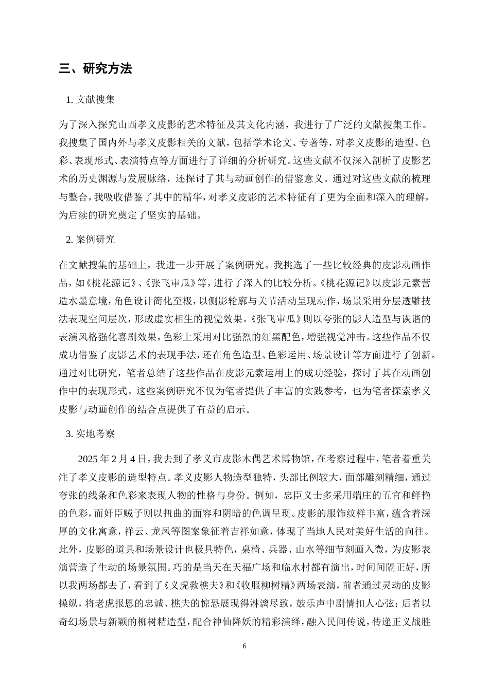 25年WP数字媒体艺术-影人异错——基于山西孝义皮影的数字动画15.440-19290.doc_第9页