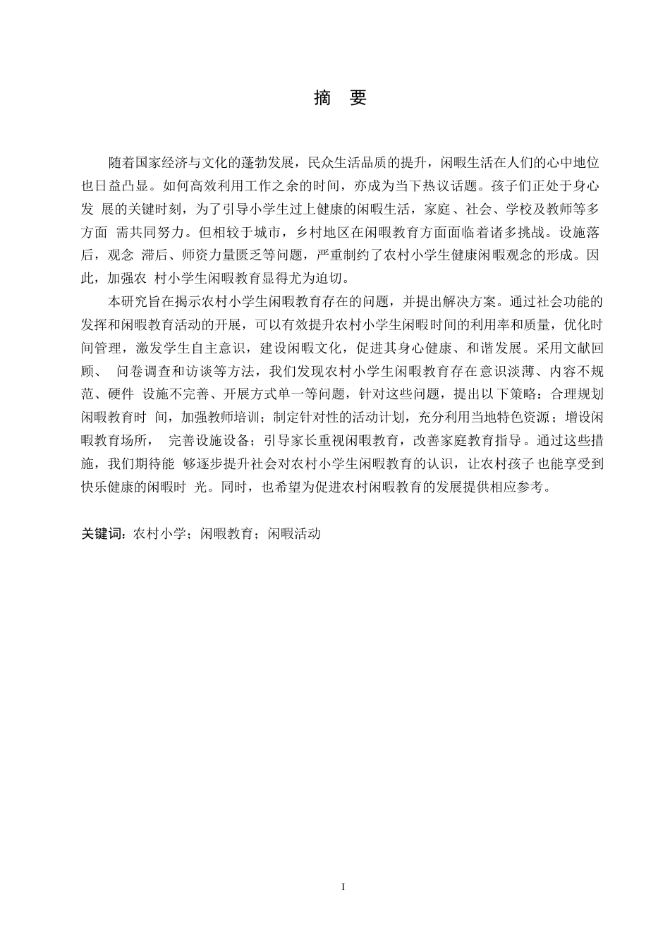 25年WP小学教育-农村小学生闲暇教育存在的问题及解决策略-25.160-13492.docx_第1页