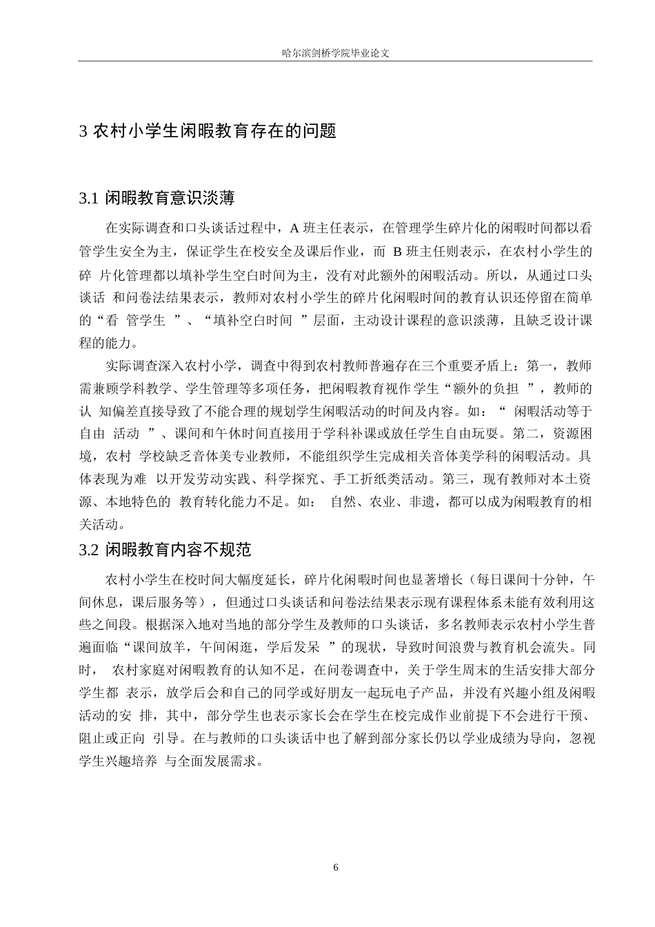 25年WP小学教育-农村小学生闲暇教育存在的问题及解决策略-25.160-13492.docx_第10页