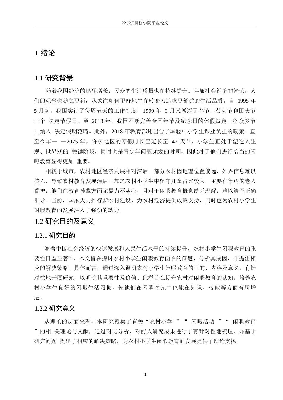 25年WP小学教育-农村小学生闲暇教育存在的问题及解决策略-25.160-13492.docx_第5页