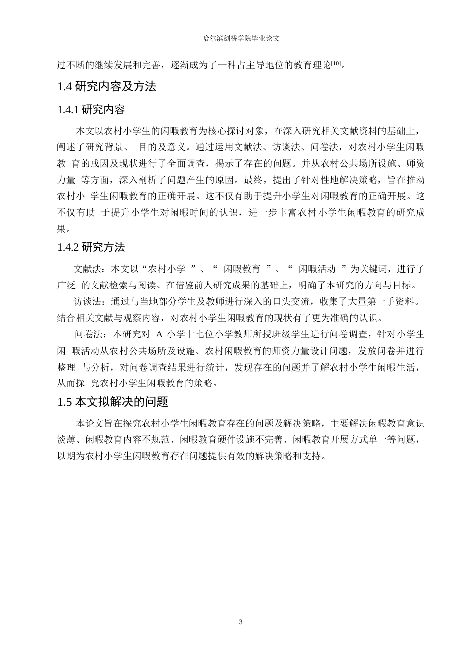25年WP小学教育-农村小学生闲暇教育存在的问题及解决策略-25.160-13492.docx_第7页