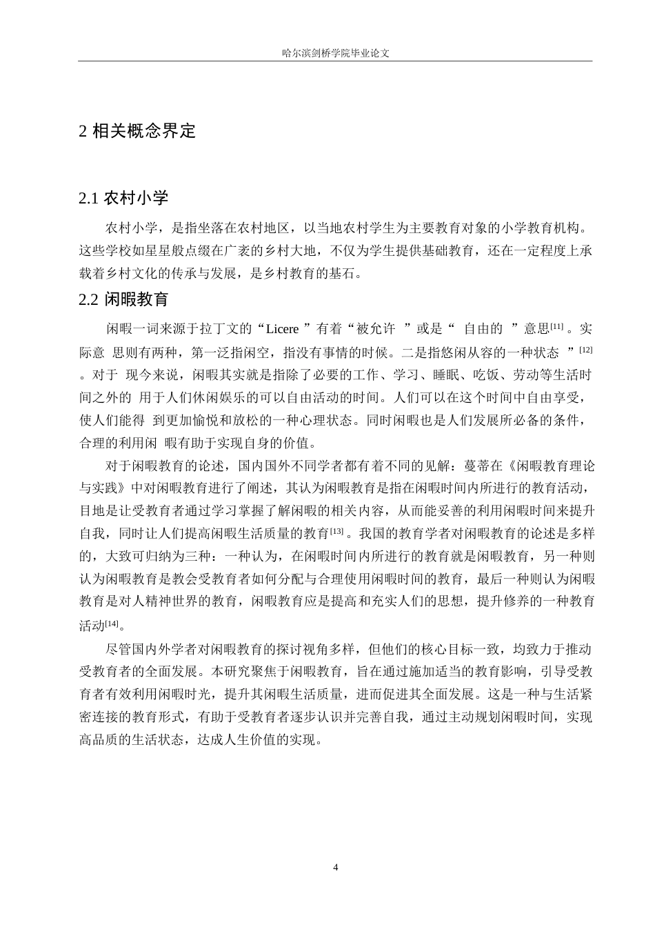 25年WP小学教育-农村小学生闲暇教育存在的问题及解决策略-25.160-13492.docx_第8页