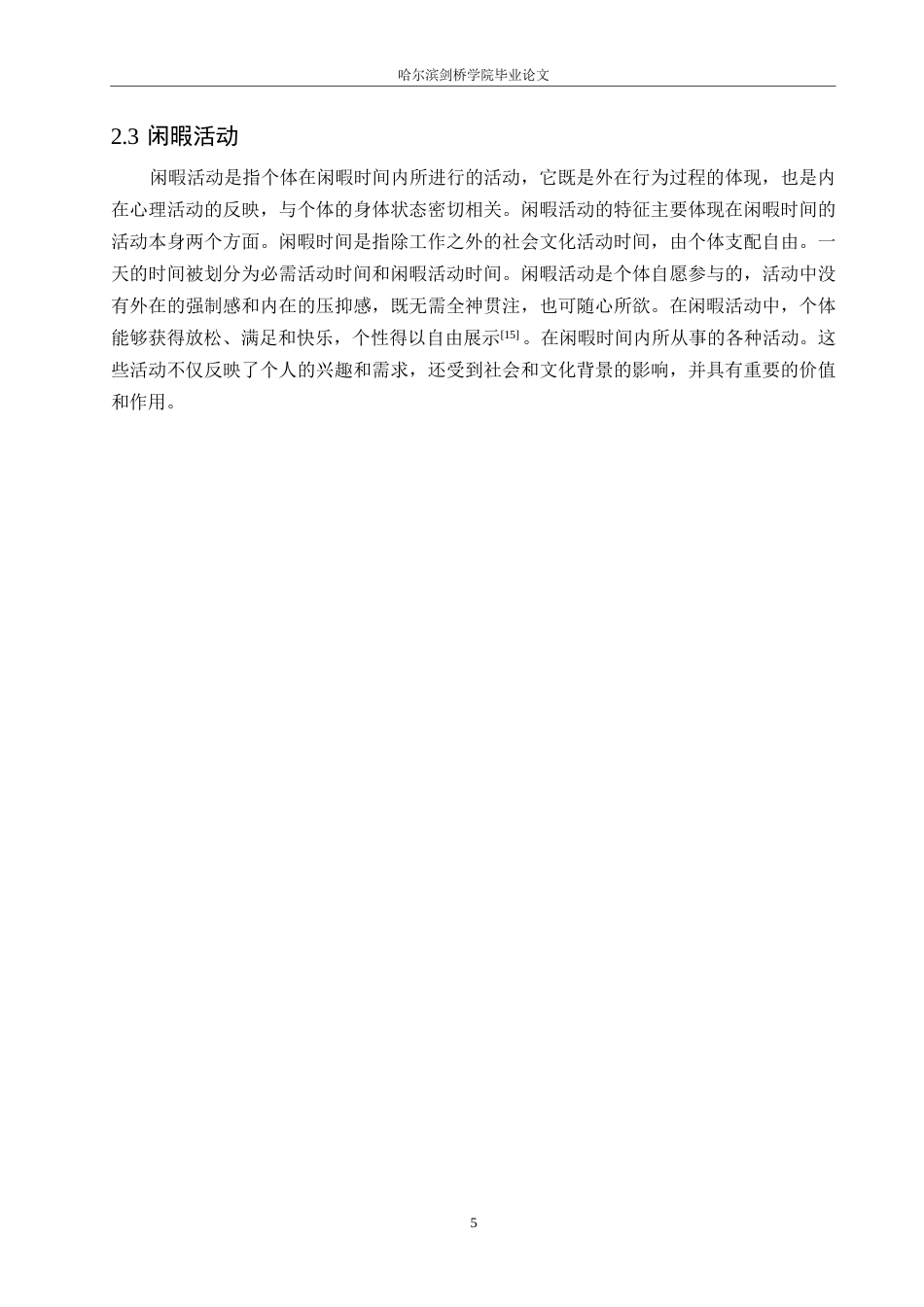 25年WP小学教育-农村小学生闲暇教育存在的问题及解决策略-25.160-13492.docx_第9页