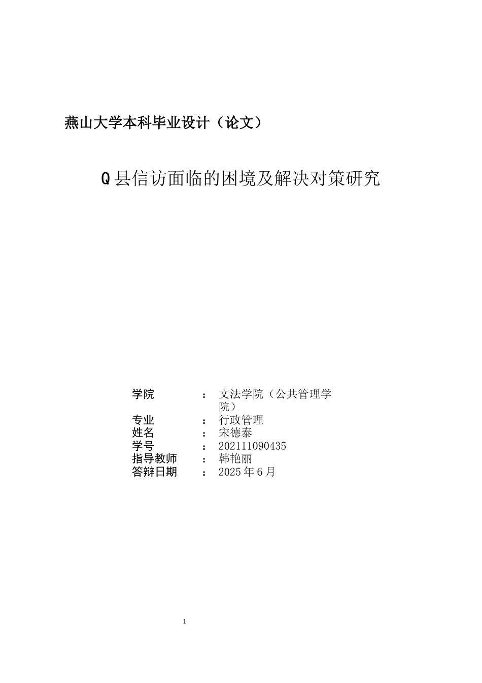 25年WP行政管理 Q县信访面临的困境及解决对策研究11.77-AI14.47-约20997字符.docx_第2页