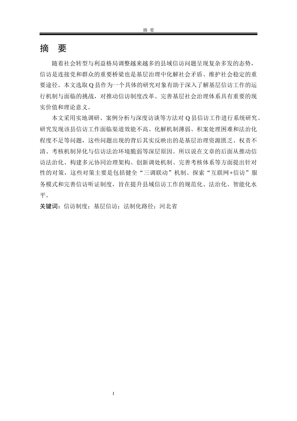 25年WP行政管理 Q县信访面临的困境及解决对策研究11.77-AI14.47-约20997字符.docx_第6页