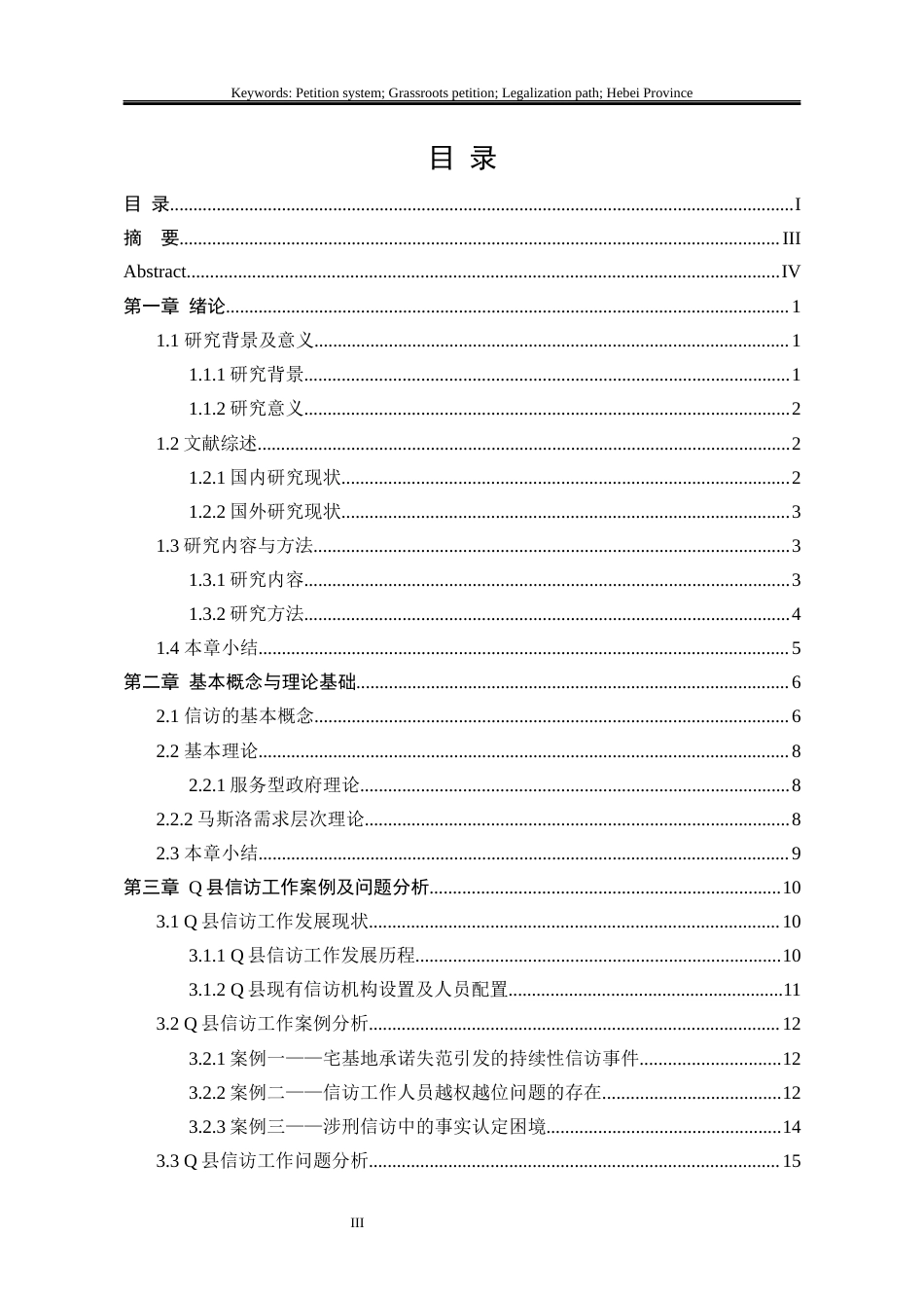 25年WP行政管理 Q县信访面临的困境及解决对策研究11.77-AI14.47-约20997字符.docx_第8页