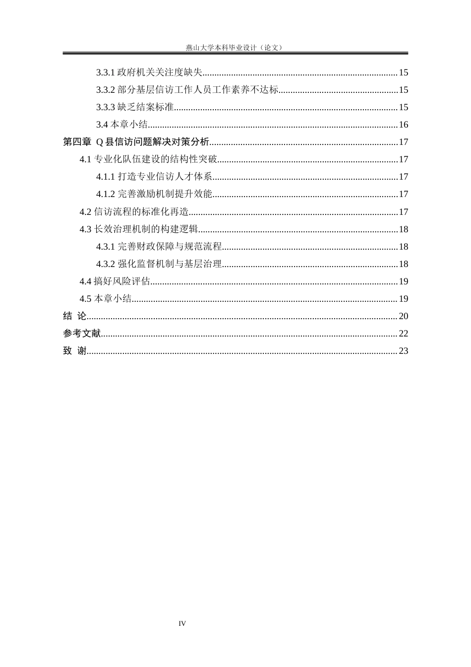 25年WP行政管理 Q县信访面临的困境及解决对策研究11.77-AI14.47-约20997字符.docx_第9页