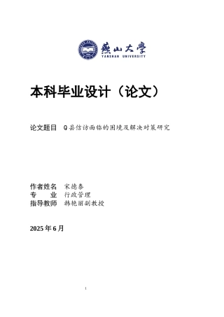 25年WP行政管理 Q县信访面临的困境及解决对策研究11.77-AI14.47-约20997字符.docx