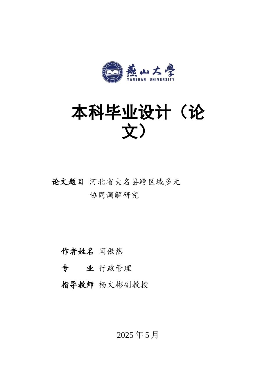 25年WP行政管理 河北省大名县跨区域多元协同调解研究10.25-AI19.57-约23204字符.docx_第1页