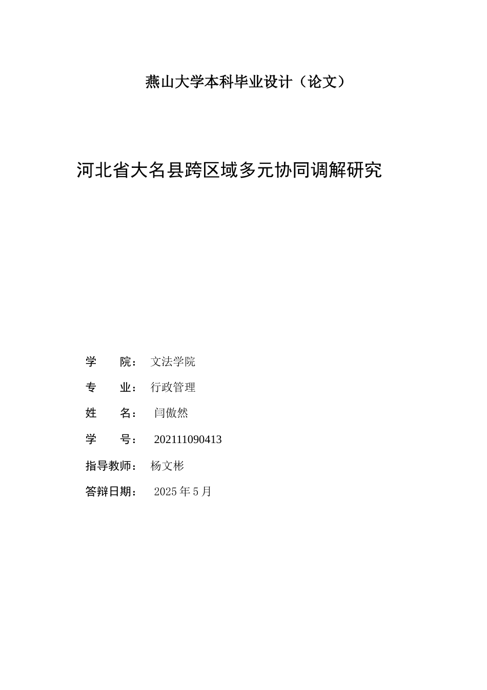 25年WP行政管理 河北省大名县跨区域多元协同调解研究10.25-AI19.57-约23204字符.docx_第2页