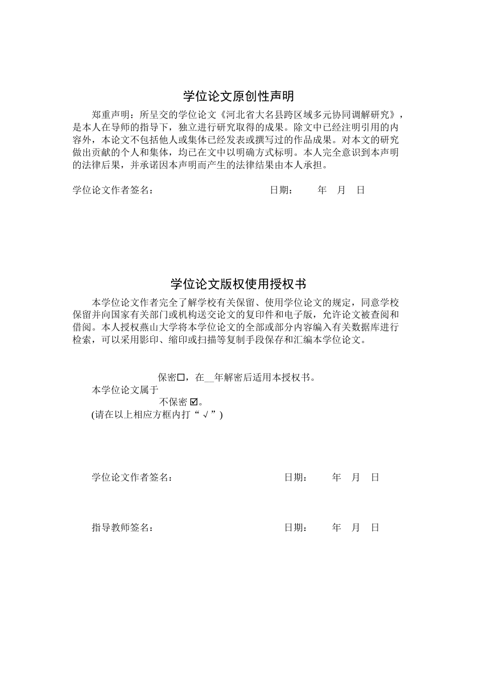25年WP行政管理 河北省大名县跨区域多元协同调解研究10.25-AI19.57-约23204字符.docx_第3页