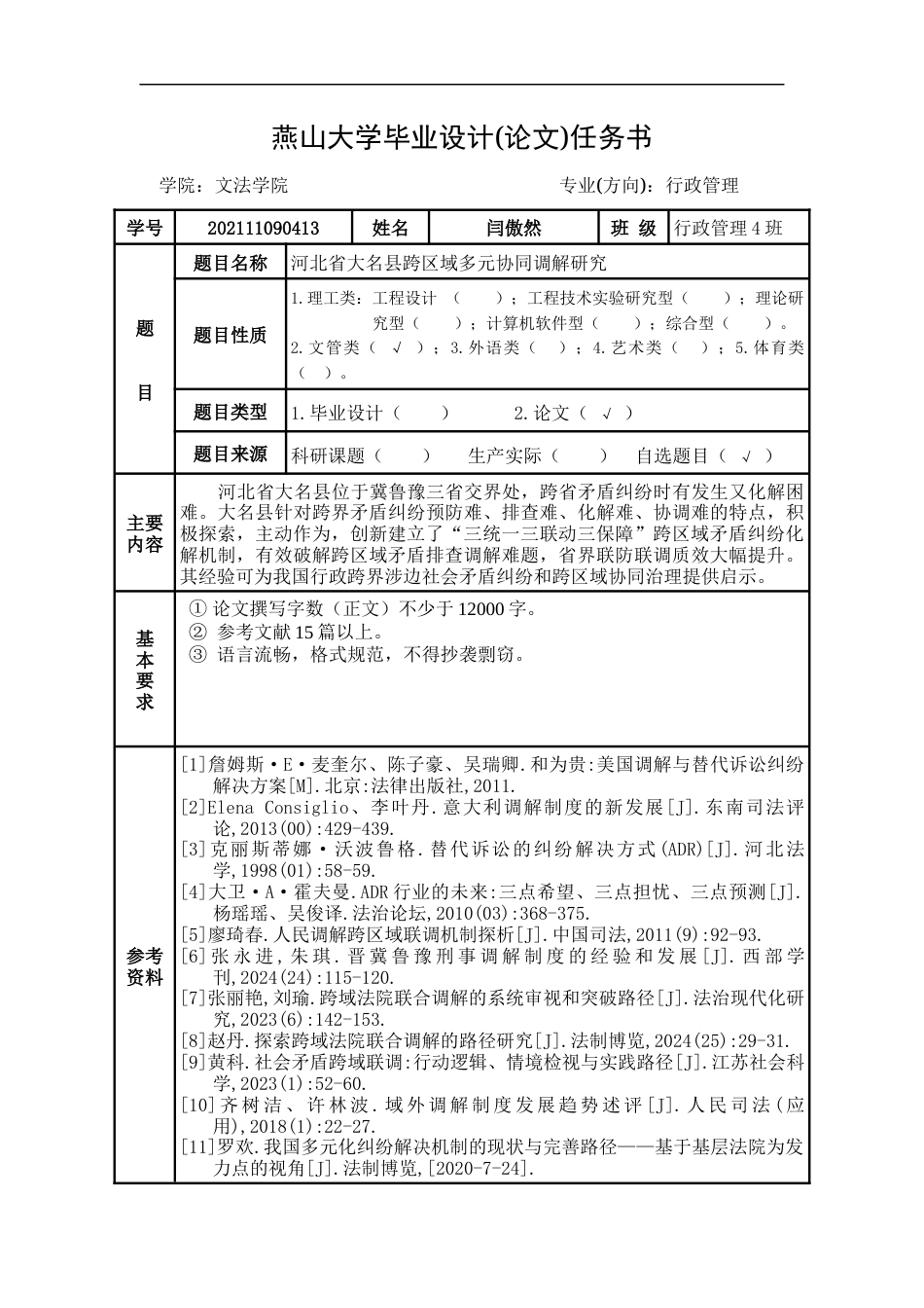 25年WP行政管理 河北省大名县跨区域多元协同调解研究10.25-AI19.57-约23204字符.docx_第4页
