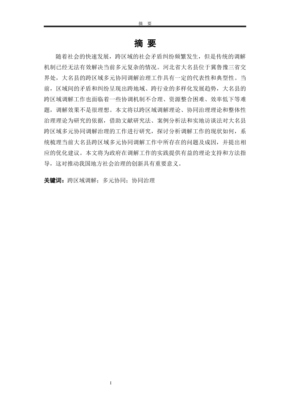 25年WP行政管理 河北省大名县跨区域多元协同调解研究10.25-AI19.57-约23204字符.docx_第6页