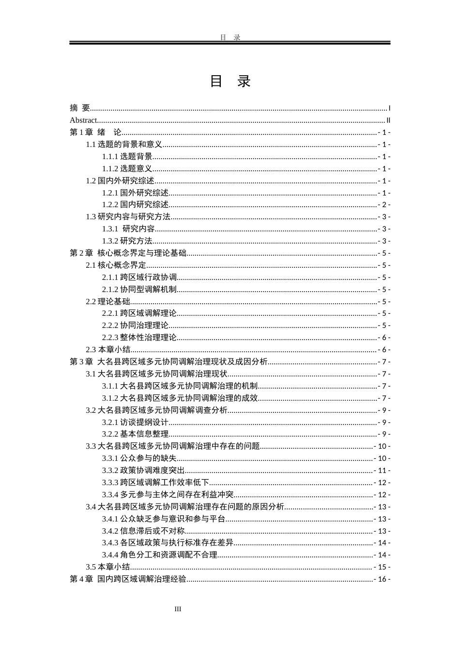 25年WP行政管理 河北省大名县跨区域多元协同调解研究10.25-AI19.57-约23204字符.docx_第8页