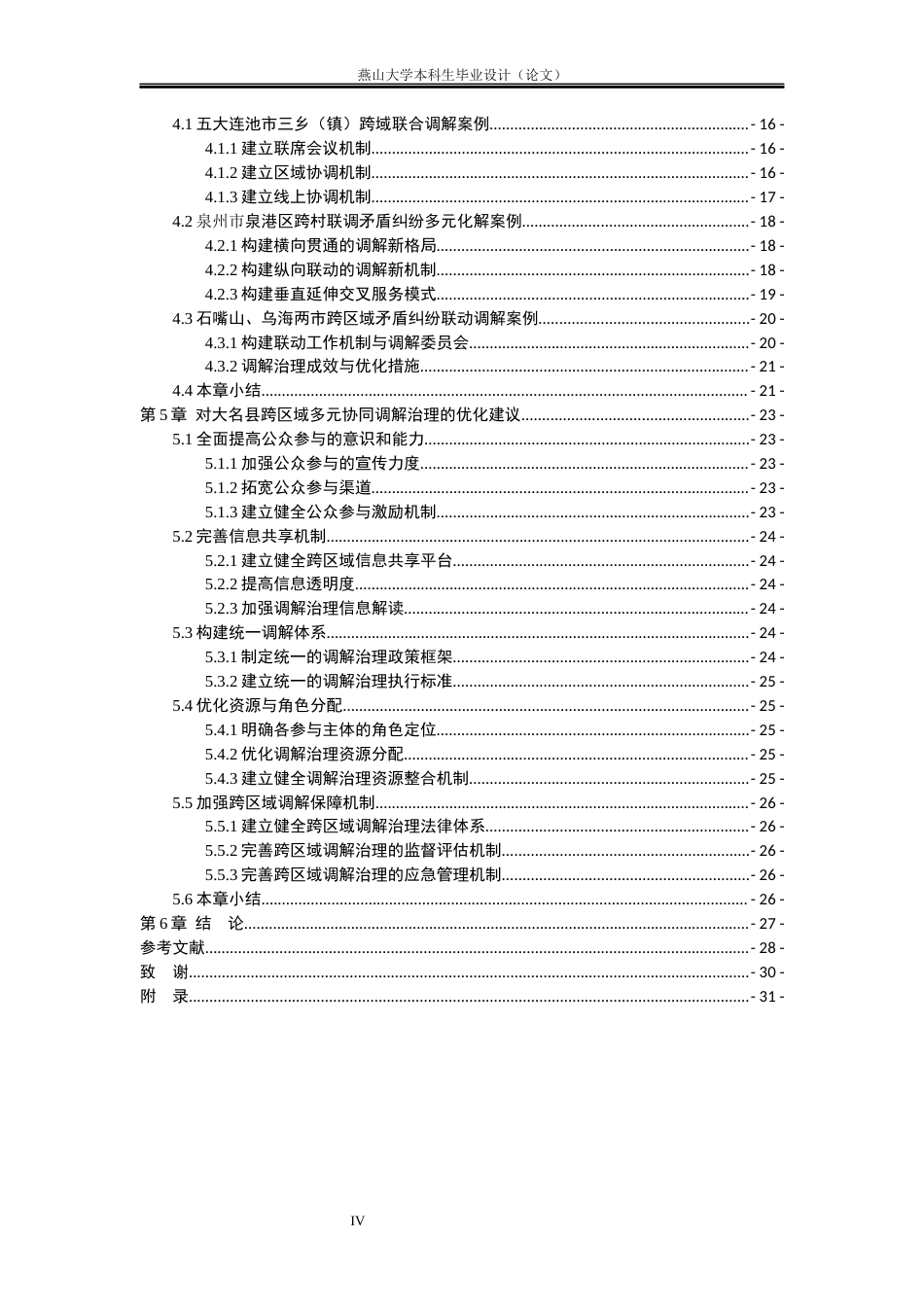 25年WP行政管理 河北省大名县跨区域多元协同调解研究10.25-AI19.57-约23204字符.docx_第9页