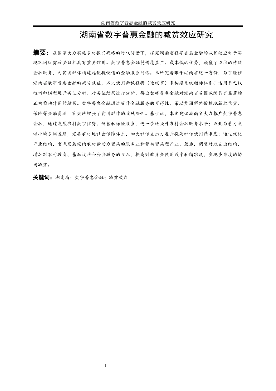 25年WP经济学-湖南省数字普惠金融的减贫效应研究21.140-15947.docx_第2页