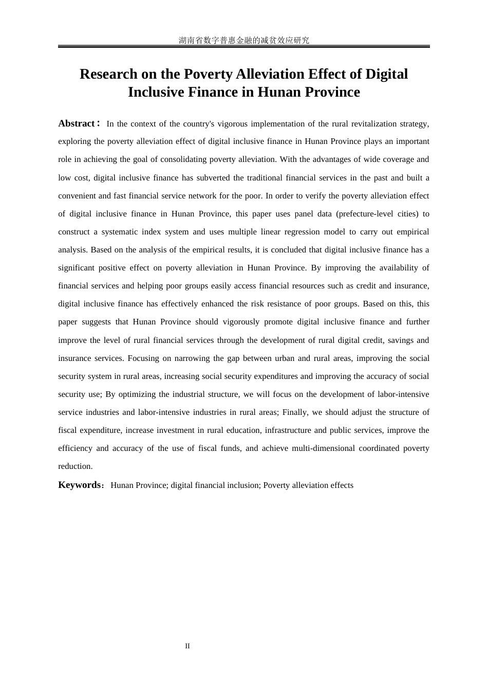 25年WP经济学-湖南省数字普惠金融的减贫效应研究21.140-15947.docx_第3页