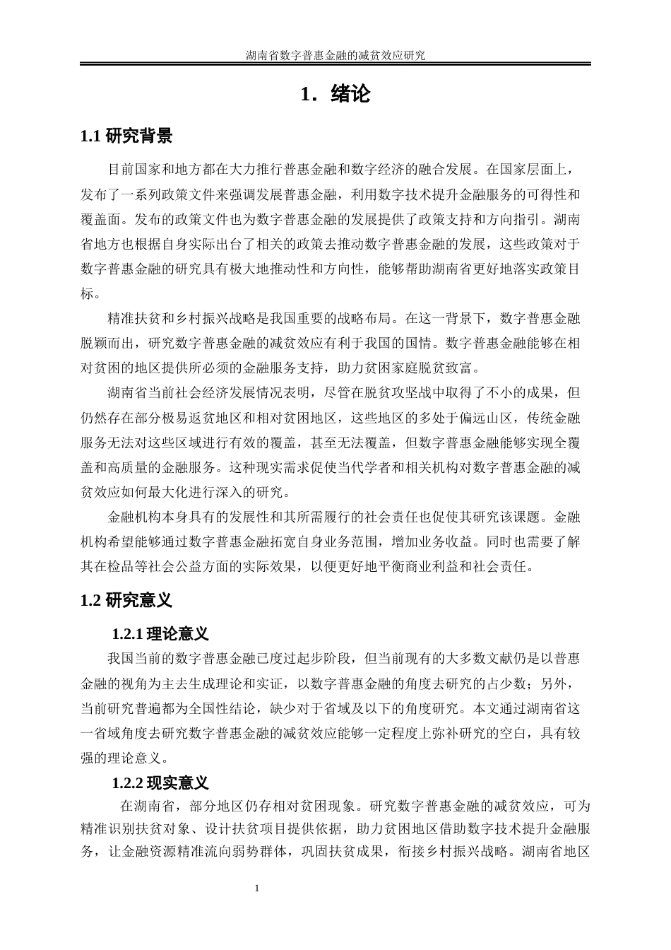25年WP经济学-湖南省数字普惠金融的减贫效应研究21.140-15947.docx_第4页