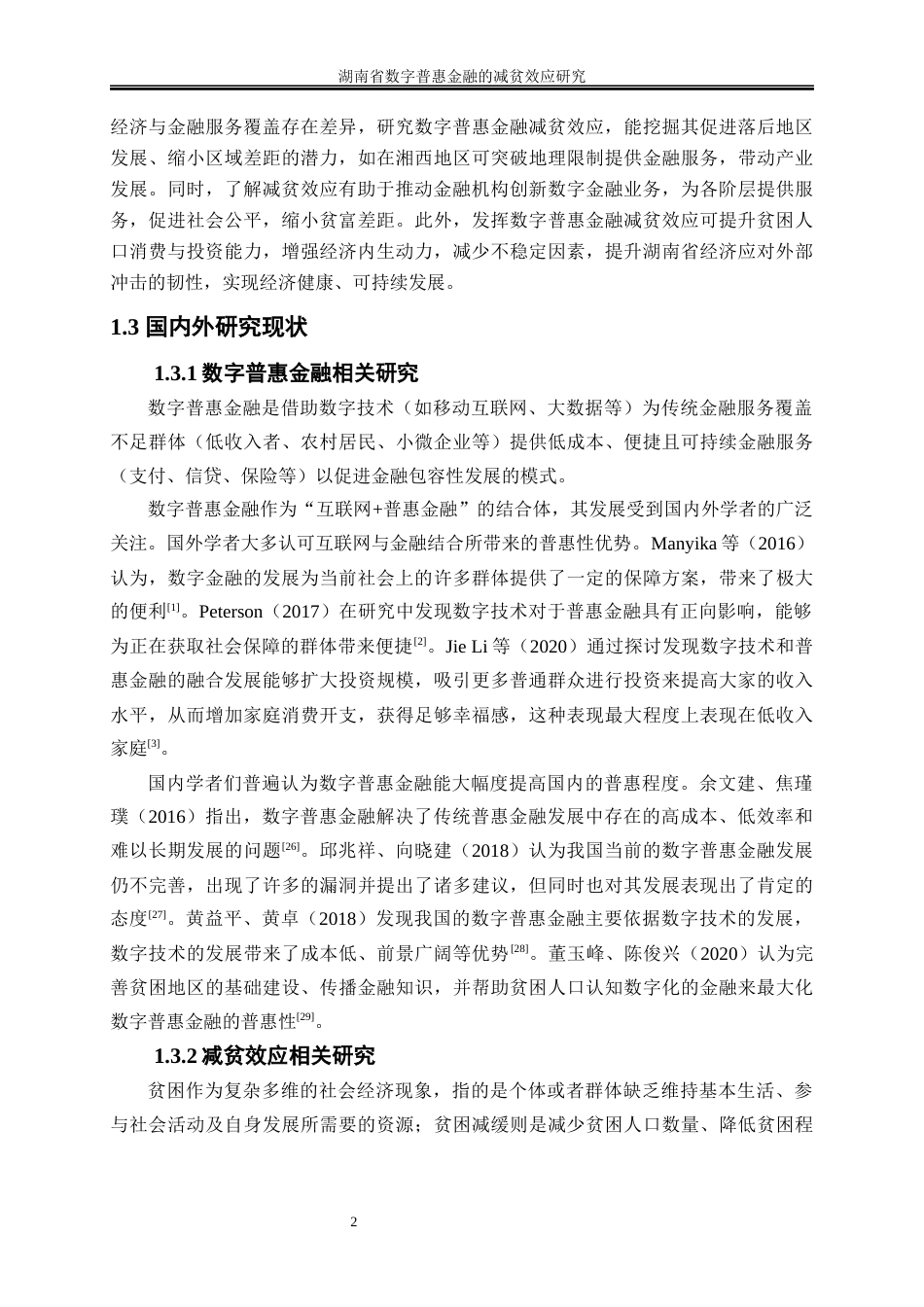 25年WP经济学-湖南省数字普惠金融的减贫效应研究21.140-15947.docx_第5页