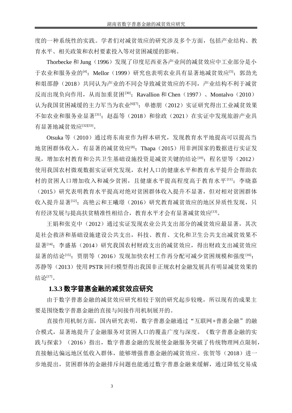 25年WP经济学-湖南省数字普惠金融的减贫效应研究21.140-15947.docx_第6页