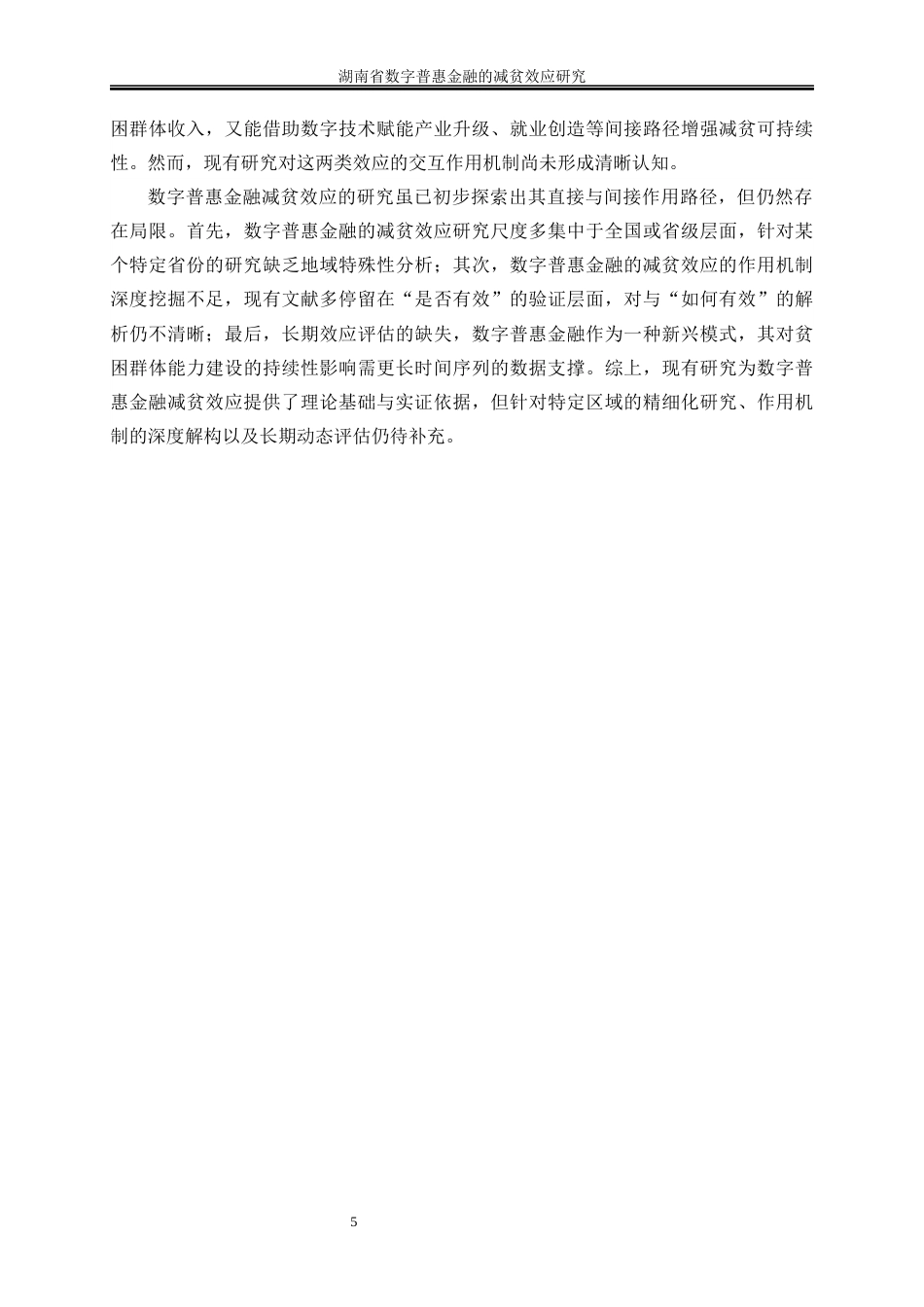 25年WP经济学-湖南省数字普惠金融的减贫效应研究21.140-15947.docx_第8页