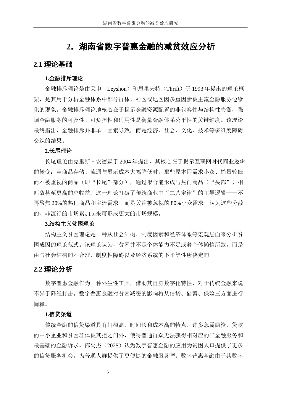 25年WP经济学-湖南省数字普惠金融的减贫效应研究21.140-15947.docx_第9页