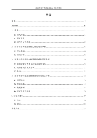 25年WP经济学-湖南省数字普惠金融的减贫效应研究21.140-15947.docx