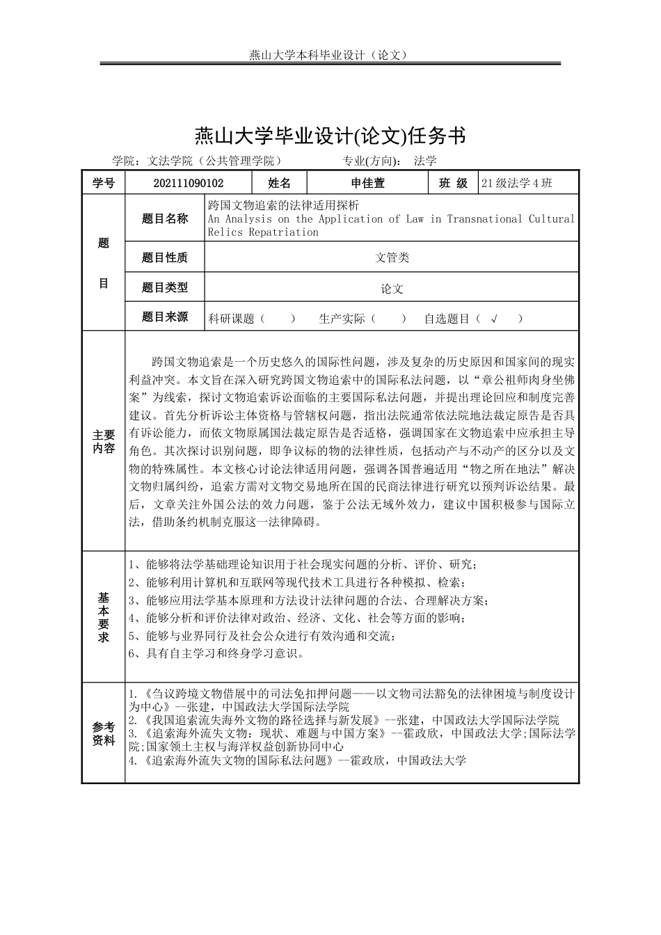 25年WP法学 跨国文物追索的法律适用探析16.75-AI20.86-约21305字符.doc_第1页