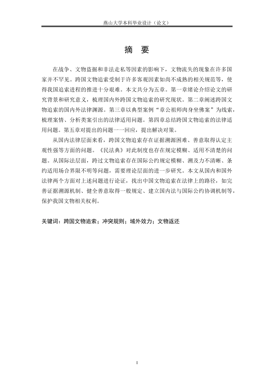 25年WP法学 跨国文物追索的法律适用探析16.75-AI20.86-约21305字符.doc_第3页
