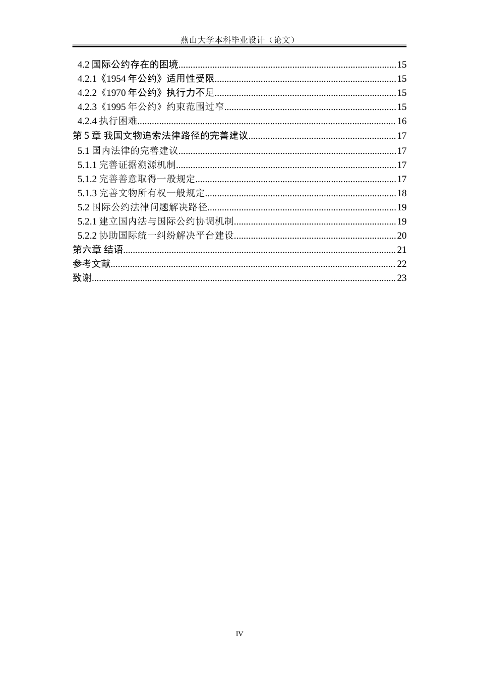 25年WP法学 跨国文物追索的法律适用探析16.75-AI20.86-约21305字符.doc_第6页