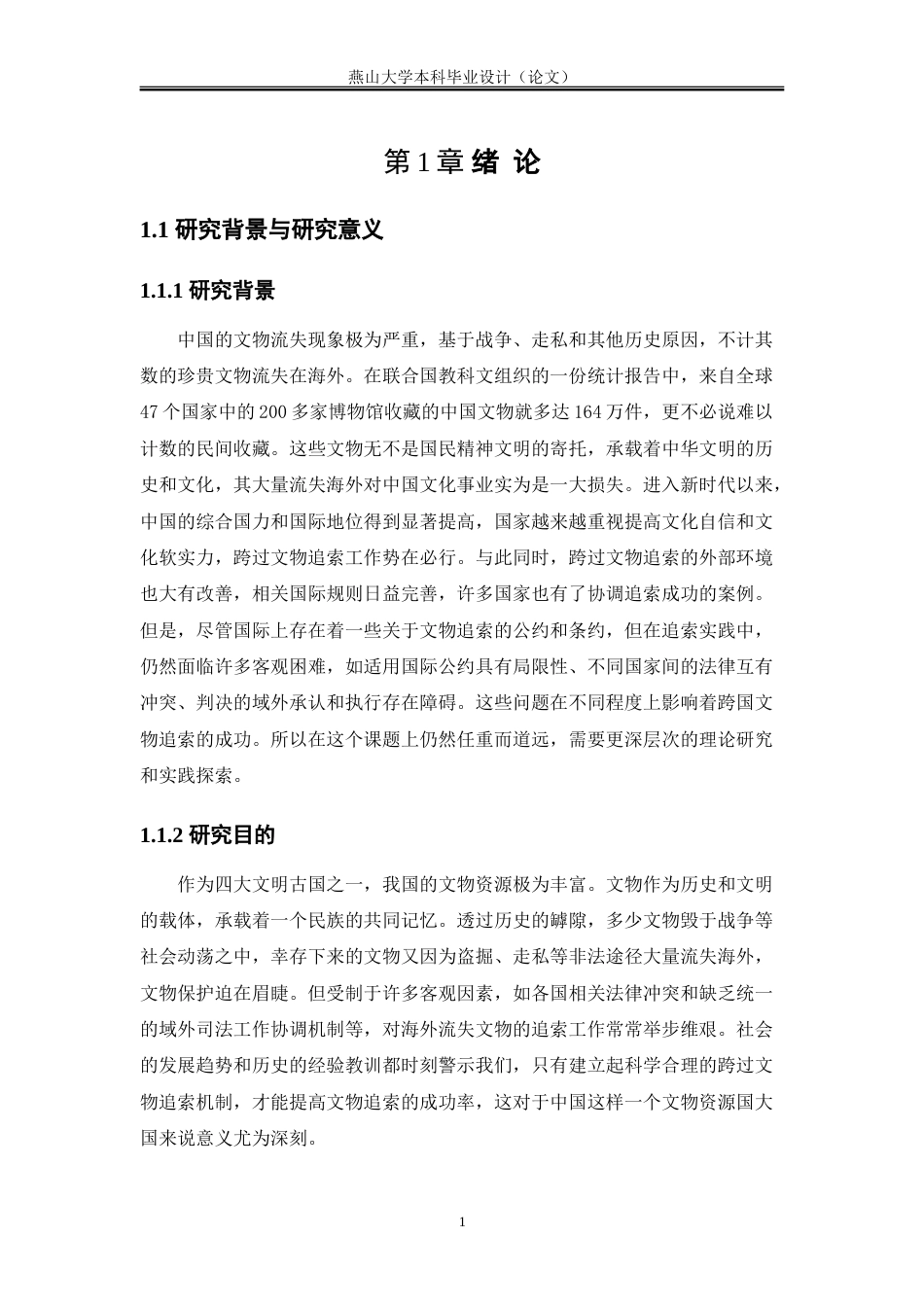 25年WP法学 跨国文物追索的法律适用探析16.75-AI20.86-约21305字符.doc_第7页