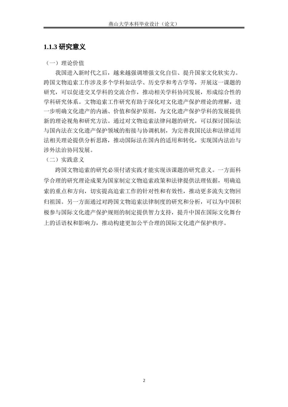25年WP法学 跨国文物追索的法律适用探析16.75-AI20.86-约21305字符.doc_第8页
