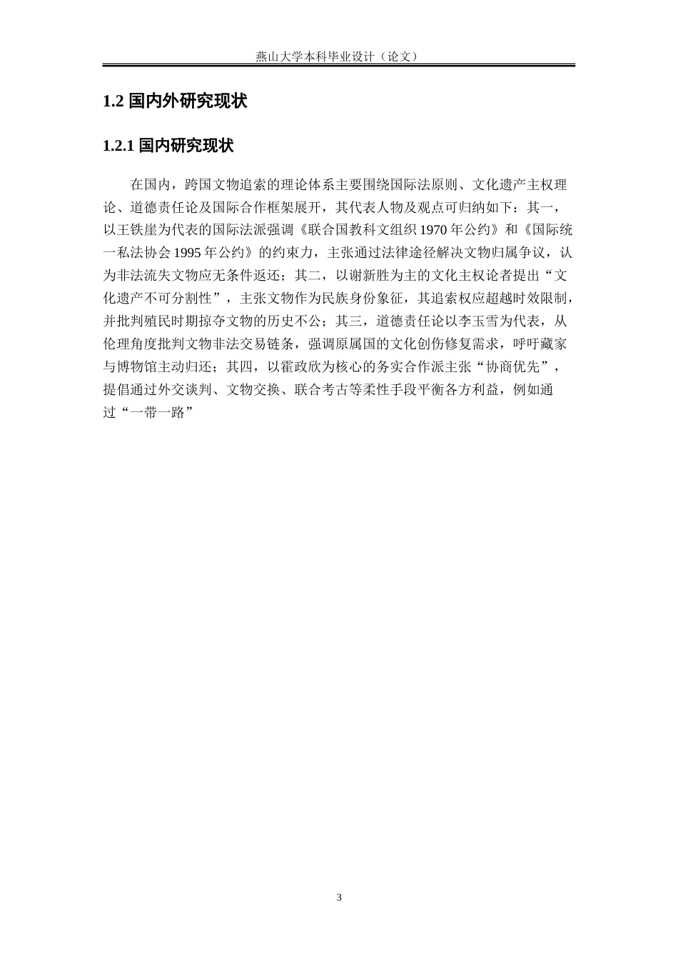 25年WP法学 跨国文物追索的法律适用探析16.75-AI20.86-约21305字符.doc_第9页