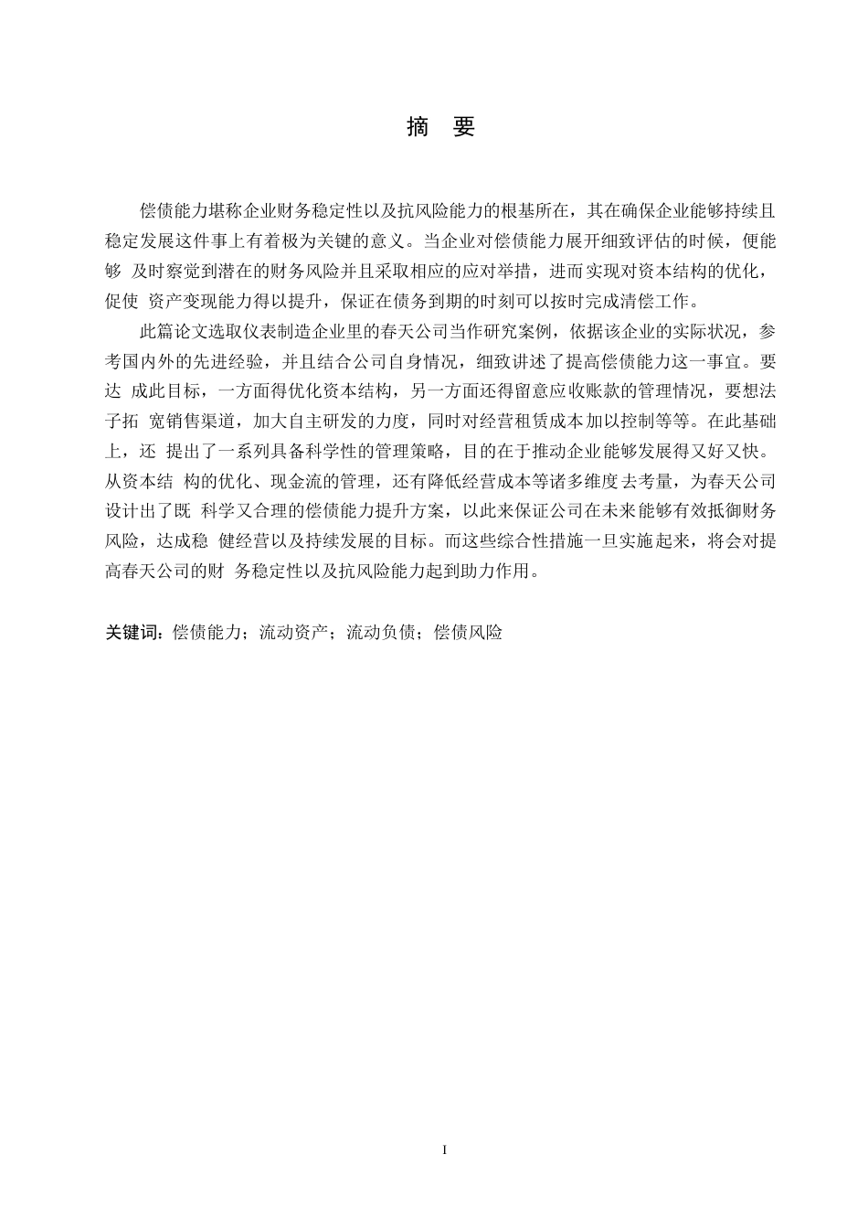25年WP春天公司偿债能力分析0-16814.docx_第1页