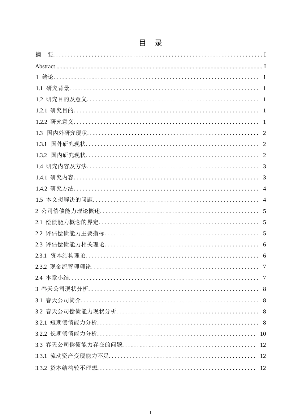 25年WP春天公司偿债能力分析0-16814.docx_第3页